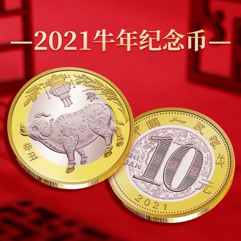 【全新保真】牛年十元硬币 2021年 中国第二轮生肖币 中国硬币