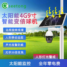 天视通9寸4G大球40倍变焦无电无网太阳能监控套装野外鱼塘seetong