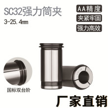 高精度 C32强力夹头 强力筒夹 直筒夹3MM-25MM 强力筒夹 SC32 型