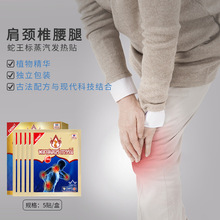泰国蛇王標蒸汽艾灸贴肩颈腰腿关节理疗贴 5片/盒