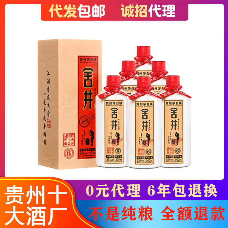 舍井茅台镇酱香型白酒整箱老酒53度瓶装纯粮食酱香酒酒水厂家批发