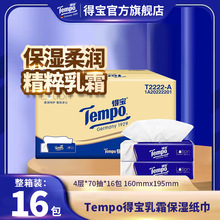 Tempo得宝乳霜保湿纸巾 16包箱装70抽4层加厚鼻敏感保湿乳霜抽纸