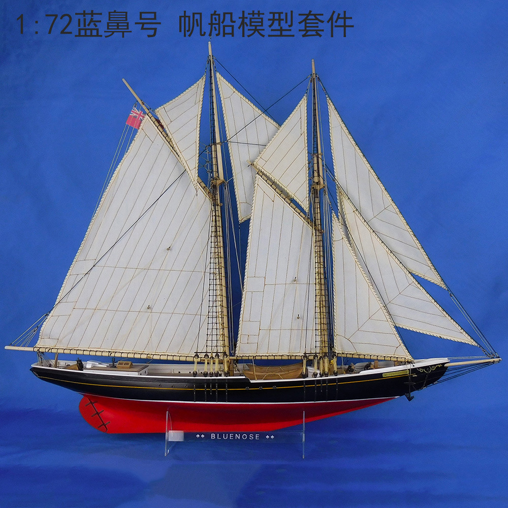 1:72bluense蓝鼻号木制帆船拼装模型套材diy手工装饰模型套件