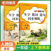 人教版一年级上下册生字组词造句书教材同步专项训练一课一练小学