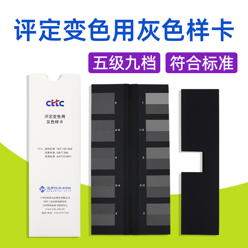 用牢度色差gbcttciso105色灰色色卡标准国标250评定变色纺织色样