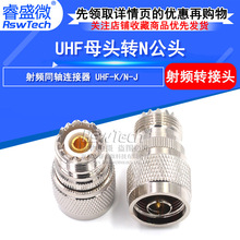 睿盛微 全铜50欧射频头 UHF母头转N公头 UHF-K/N-J射频同轴连接器