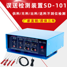 冲床误送检知器sd-101高速冲床模具误送出料送料不到位检测装置