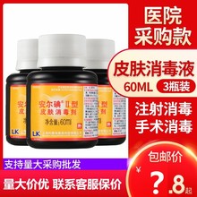 安尔碘碘伏消毒液60ml医疗注射皮肤消毒液杀菌无菌医用碘酒碘酊