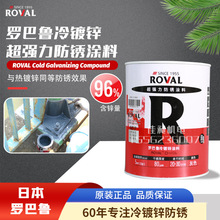日本罗巴鲁ROVAL冷镀锌涂料R2.5强力防锈富锌漆含锌量96%镀锌漆