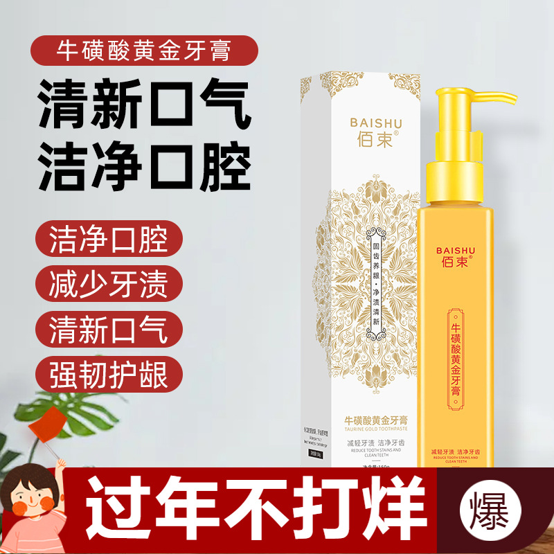 佰束牛磺酸黄金牙膏禾风优选去黄去口臭神器去烟渍清新口气烟酰胺