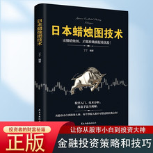 日本蜡烛图技术股票书籍金融期货分析新手入门财富自由个人投资