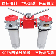 双筒回油过滤器 SRFA-400*3*5*10*20*30 F-Y/C 液压滤油器