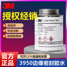 3M 3950封边胶edge seale高强度耐酸碱边缘密封胶粘剂工业胶丝印