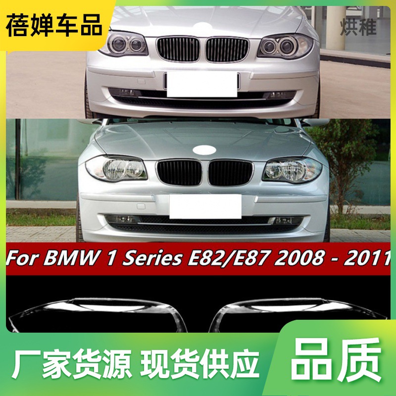 c僤1适用于08-11款宝马1系e87汽车前大灯罩 高亮透明 pc面罩 灯壳