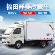 小型冷藏车福田祥菱M1冷冻车现货3.1米冷链运输车批发可按揭