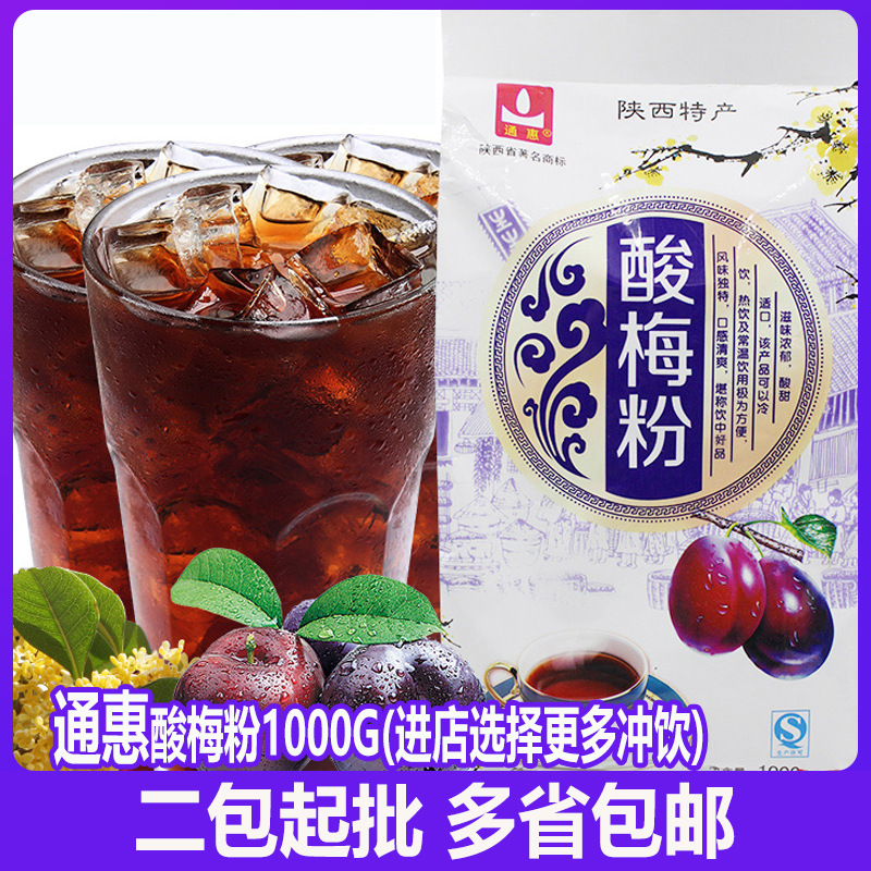 西安通惠酸梅粉酸梅汤原料1000g乌梅酸梅汁果汁粉冲饮饮料粉-阿里巴巴