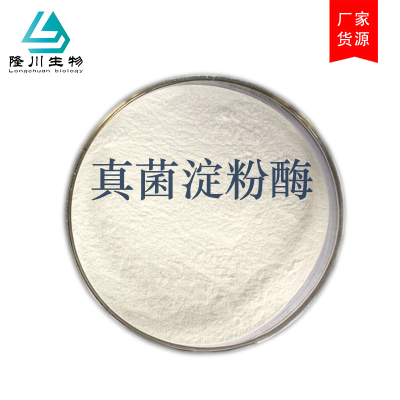 真菌淀粉酶 食品级α-淀粉酶 烘焙食品添加剂α淀粉酶