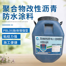 聚合物改性沥青PBL（II）胎体增强型水性防水涂料 道桥防水涂料