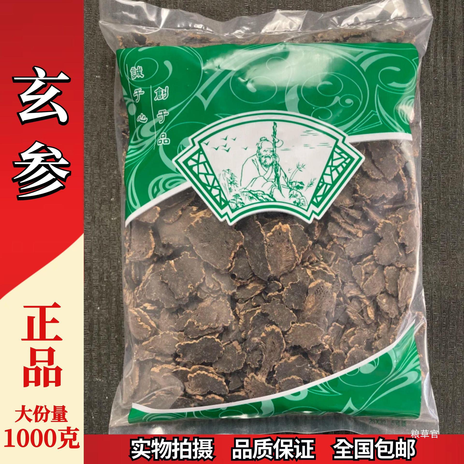 玄参1000克选货 黑玄参片 元参片真货好货-阿里巴巴