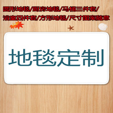 地毯定制跨境亚马逊外码数码印花法兰绒水晶绒防滑地垫地毯定制