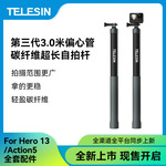 telesin第三代3米偏心管碳纤维超长自拍杆gopro13/12/action4配件