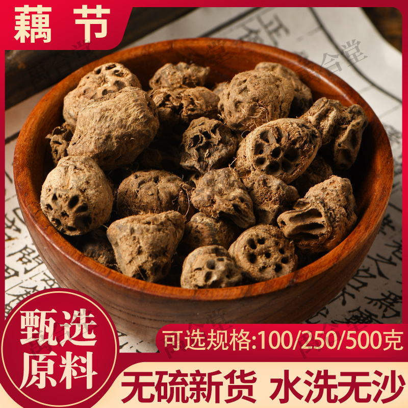 藕节中药材新鲜正品水洗老藕节干药用中草药干藕节芦根白茅根