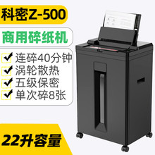 科密Z-500全自动碎纸机办公室专用家用大功率米粒状碎纸机
