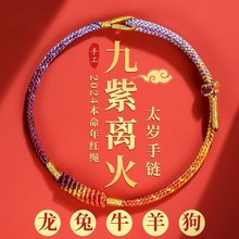 2024龙年本命年手链属龙太岁红绳手链九紫离火手绳编织红绳男女