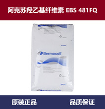 阿克苏诺贝尔乙基羟乙基纤维素BERMOCOLL EBS481FQ