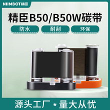 精臣B50碳带B50W碳带B32碳带标签打印机树脂基原装色带50mm*30m米