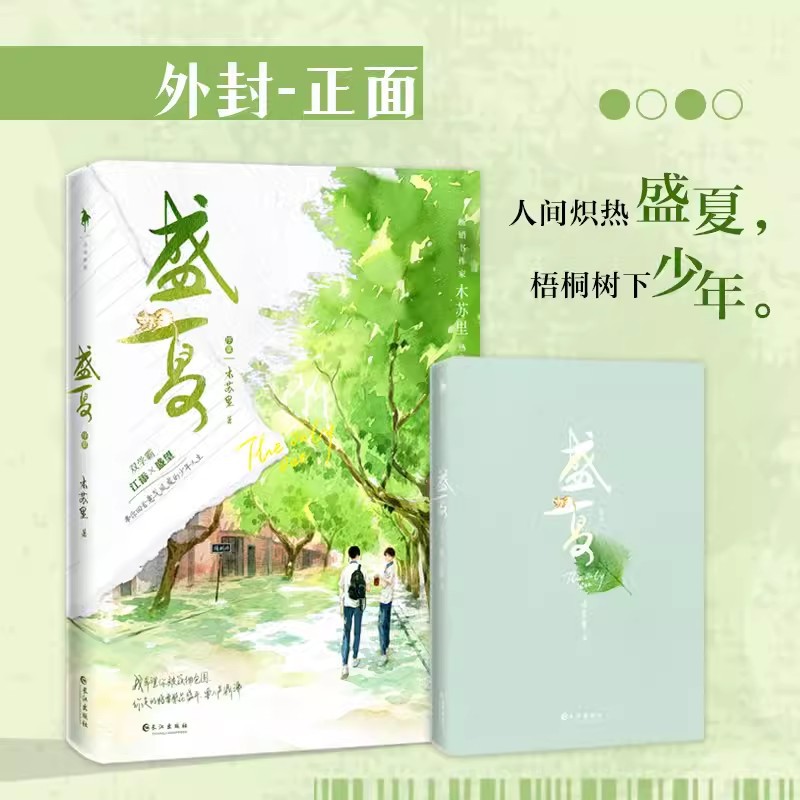 盛夏序章 木苏里双男主小说原耽书籍某某言情小说实体书 七夕礼物