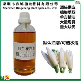 白兰花精油厂家直供花香精油白玉兰油由原植物高温蒸馏得芳香精油