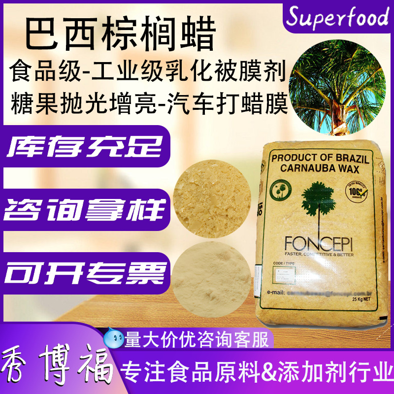 巴西棕榈蜡T1粉T3片糖果增亮食品被膜剂被膜汽车抛光打蜡剂棕榈蜡
