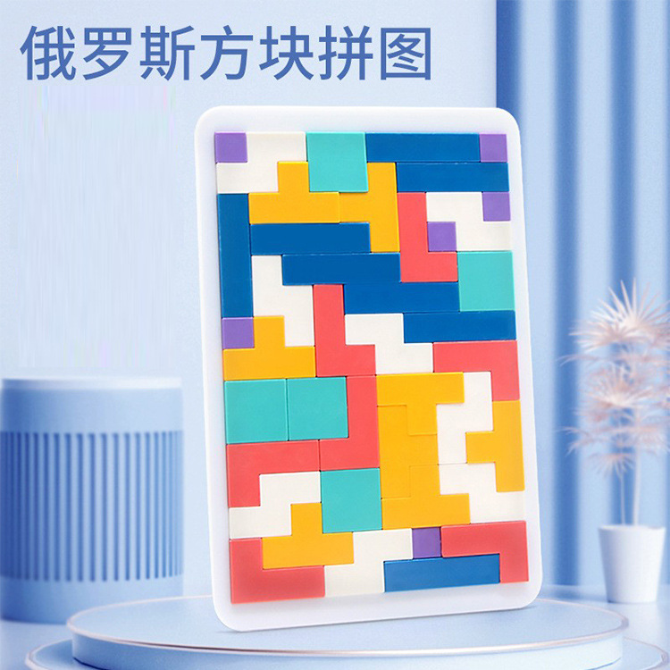 跨境俄罗斯方块积木拼图塑料几何形状游戏拼装板儿童解压益智玩具