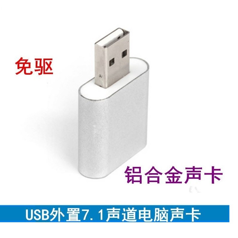 工厂直销USB7.1声卡铝合金声卡USB外置免驱电脑声卡 即插即用