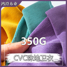 350g卫衣面料32支毛圈布料CVC精梳棉厂家批发加厚珠地针织面料