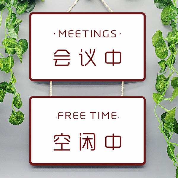 会议中办公室开会推门请进随手关门请勿打扰门牌提示牌标识牌挂牌