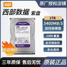 适用WD西数 2TB紫盘监控安防机械硬盘3.5英寸sata3.0接口WD22EJRX