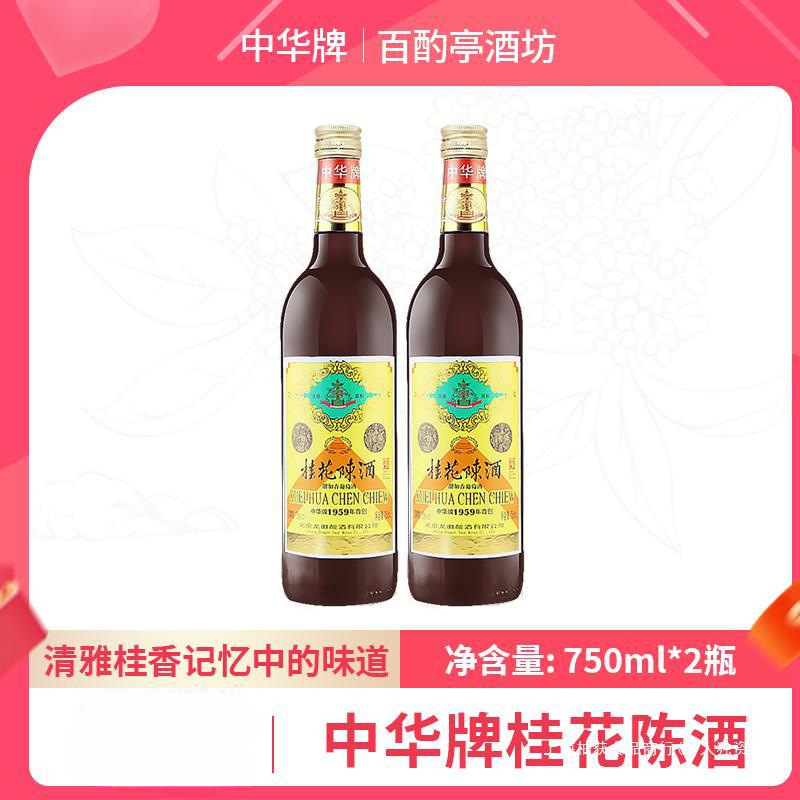 l瓶陈酒丰收50m甜葡萄酒回忆老北京中华27桂花北京特产陈桂花