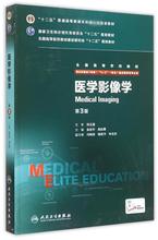 医学影像学(供8年制及7年制5+3一体化临床医学等专业用第3