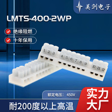 紧凑型防火阻燃LMTS-400-2WP带电线保护片尼龙印字纯铜mini接线柱