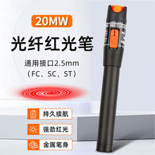 光纤红光笔20mw光纤测试笔20公里光纤断点测试红光源打光笔通光笔