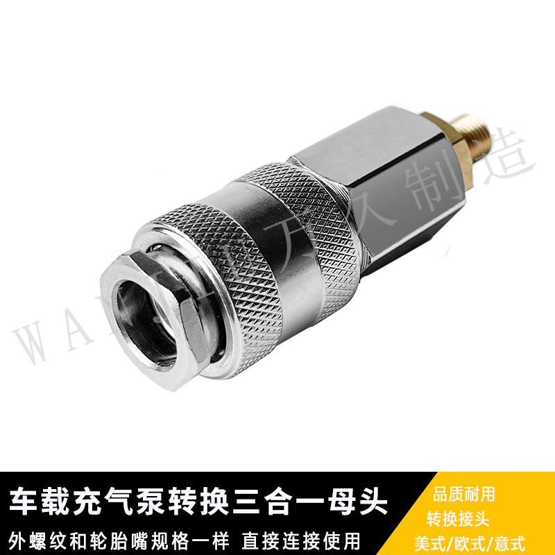 快速母头三合一美式欧式意式接头自锁接头车载充气泵转换母头通用