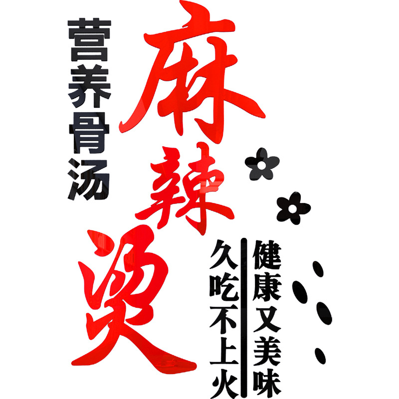麻辣烫店铺墙面装饰文字贴纸自粘创意餐厅小吃店橱窗布置商铺墙贴