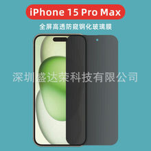 适用于iPhone15 Pro Max钢化膜高透防窥玻璃膜苹果iphone 15plus