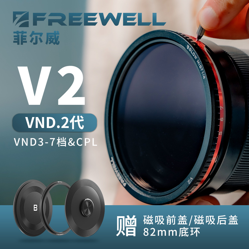 FREEWELL菲尔威V2混合式VND 3-7档+CPL 黑柔 白柔 拉丝滤镜系统