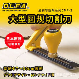 日本OLFA爱利圆规刀 CMP可调圆形布艺皮革工具刀切圆器裁纸割圆刀