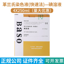 Baso贝索革兰氏快速染色液4×250ml碘溶液显微镜微生物用染色液