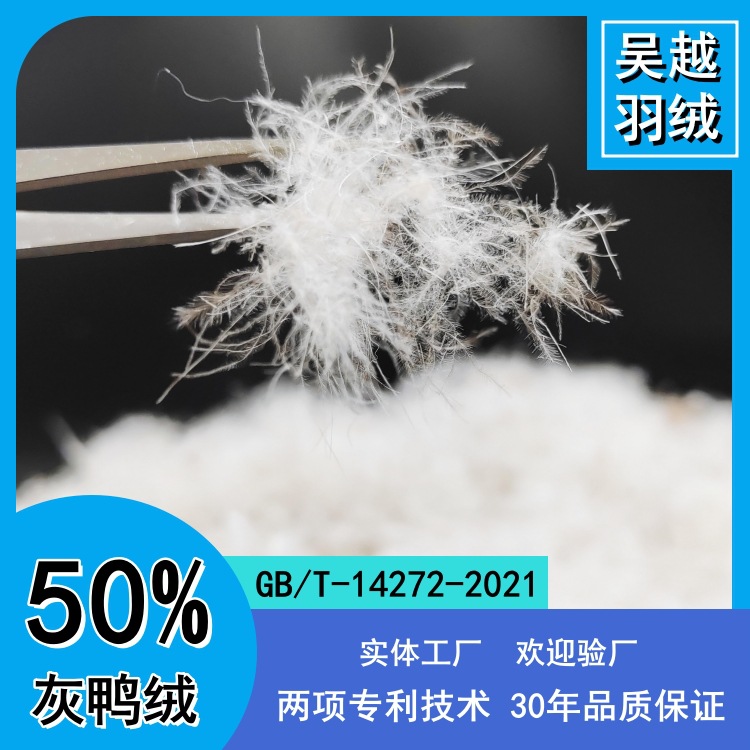 羽绒厂家直销水洗50灰鸭绒新国标高蓬松度羽毛服装被芯填充原料批