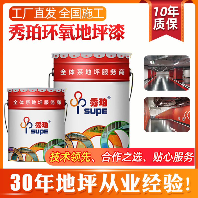 批发秀珀环氧地坪漆耐工厂车间施工漆防尘地漆装修工程环氧地坪漆